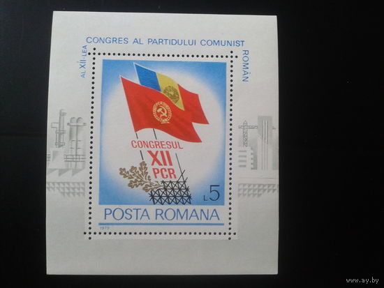 Румыния 1979 12 съезд компартии Румынии, флаги** Блок Михель-4,0 евро