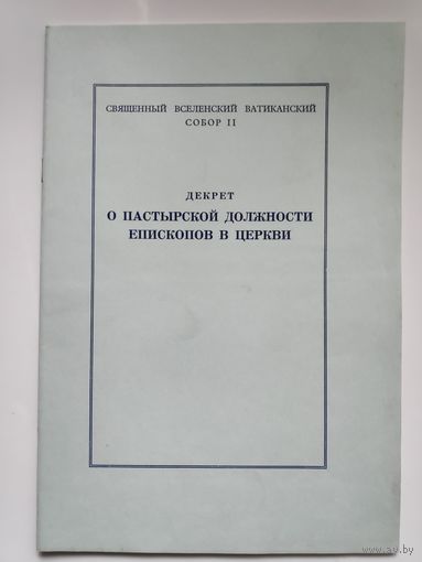 Декрет о пастырской должности епископа Церкви.