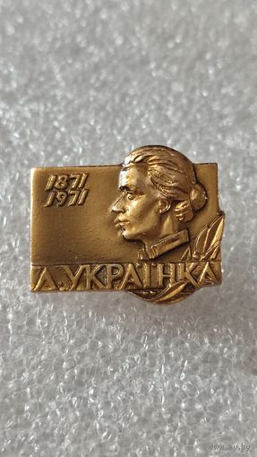 Значок знак Леся Украинка