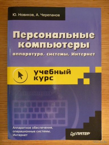 Персональные компьютеры: аппаратура, системы, Интернет. Учебный курс. Ю. Новиков, А. Черепанов