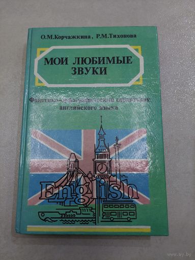 Мои любимые звуки. Фонетико - орфографический справочник английского языка //*