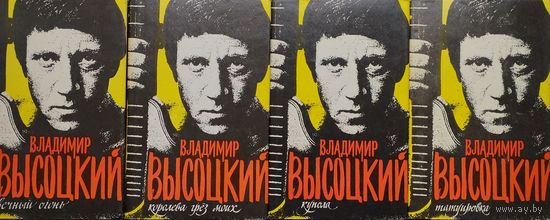Владимир Высоцкий "Собрание сочинений в 4 томах"