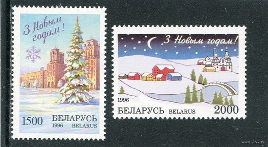 Беларусь 1996. С Новым годом