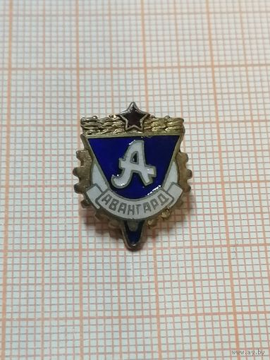 ДСО Авангард.