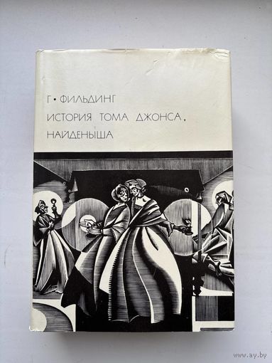 Г. Фильдинг. История Тома Джонса, найденыша.