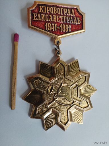 Знак. Кировоград Елизаветоград, 150 лет городской пожарной охране