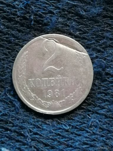 СССР 2 копейки 1981 год, Y# 127a, Брак штампа