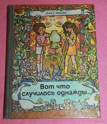 Вот что случилось однажды...