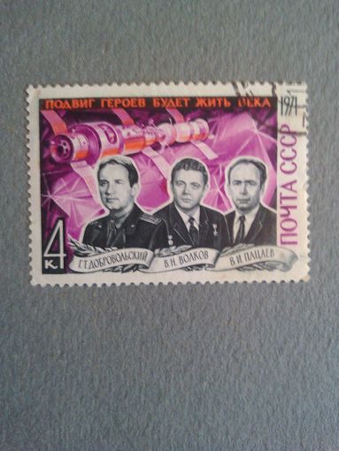 СССР. Памяти космонавтов. 1971г. гашеная