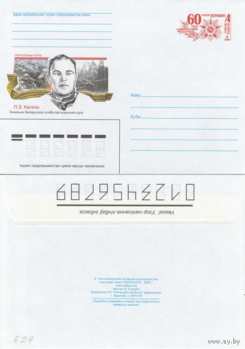 Беларусь 2005 Партизаны-герои. П. 3. Калинин. Начальник Белорусского штаба партизанского движения (к4)