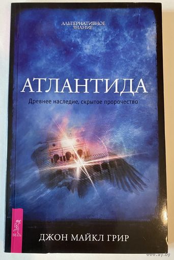 Грир Джон Майкл.  Атлантида. Древнее наследие, скрытое пророчество. /Серия: Альтернативное знание  СПб. "Весь"  2011г.