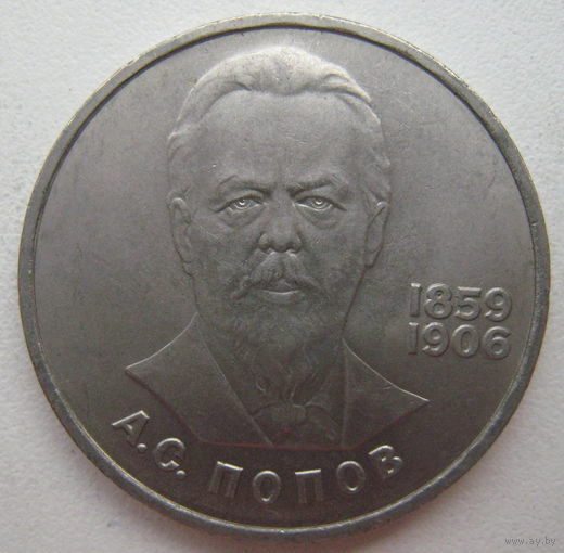 СССР 1 рубль 1984 г. А.С.Попов
