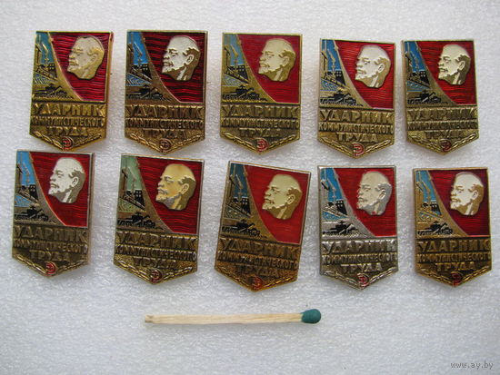 Знак. Ударник коммунистического труда (разные клейма). цена за 1 шт.