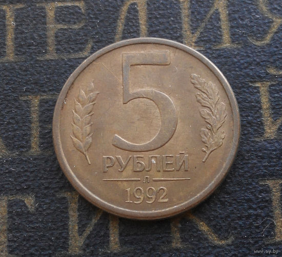5 рублей 1992 Л Россия #02