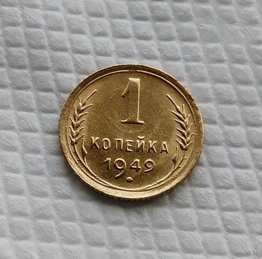 1 копейка 1949 год СССР