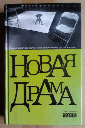 Новая драма