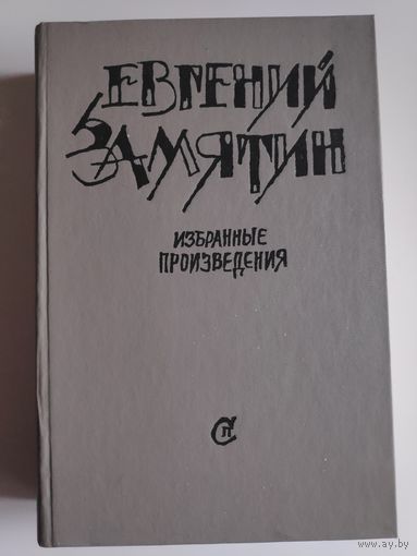 Евгений Замятин. Избранные произведения.