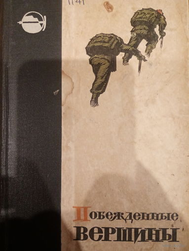 Побежденные вершины. Экспедиции. Издание 1962 год