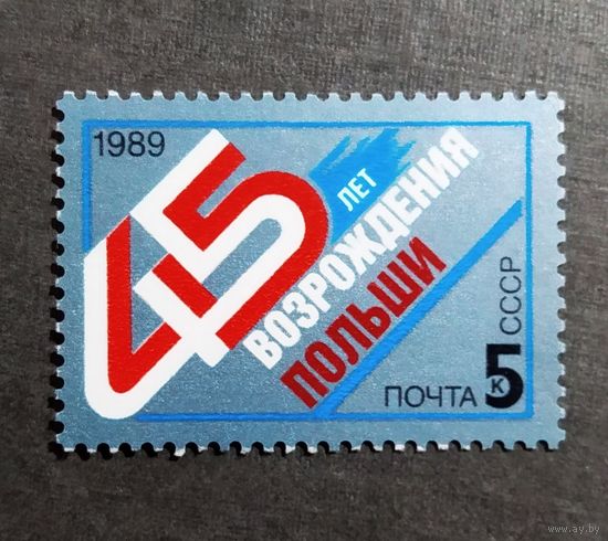 Марка СССР 1989 год 45 лет возрождения Польши