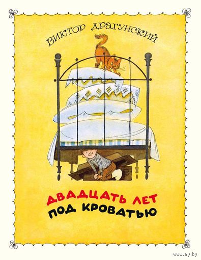 Двадцать лет под кроватью. Рассказ для детей. Виктор Драгунский. Художник Виктор Чижиков. СУПЕР!!! ///