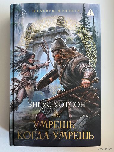 Энгус Уотсон Умрешь, когда умрешь