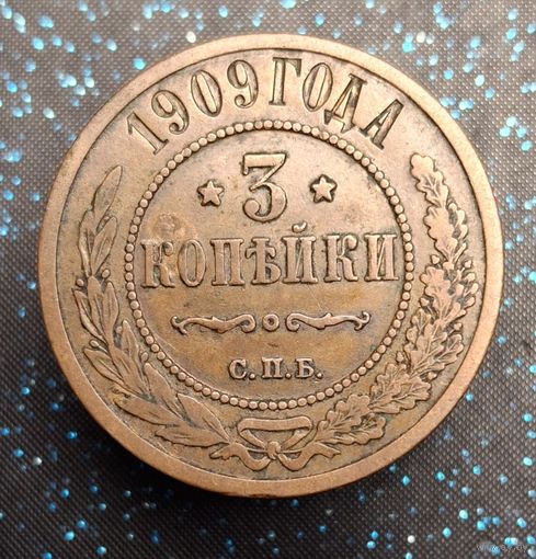 3 копейки 1909 кобинетная патина распродажа коллекции