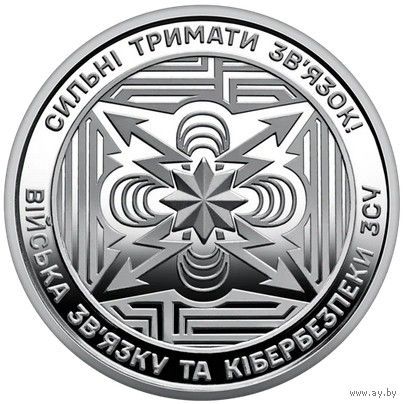 Украина 10 гривен 2024 Войска связи и кибербезопасности вооружённых сил Украины UNC