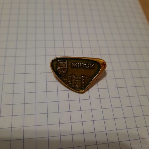 Значок "Минск 1067г"