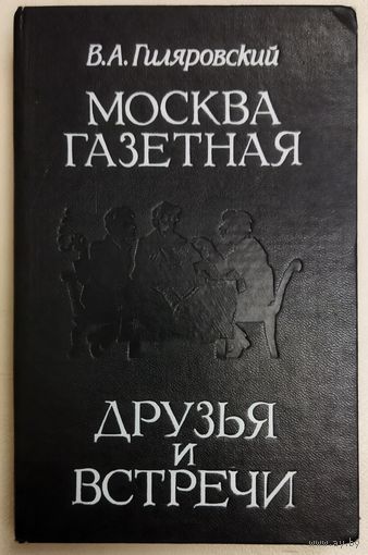 Москва газетная. Друзья и встречи.  Гиляровский Владимир Алексеевич