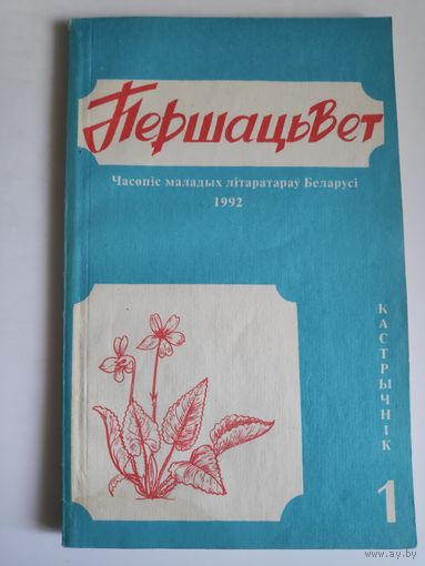Першацвет 1 кастрычнік, 1992 г.