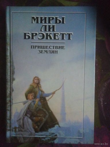 Миры Ли Брэкетт, Пришествие землян