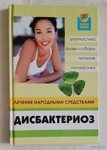 Дисбактериоз: лечение народными средствами. Лебедева Вера. 2005