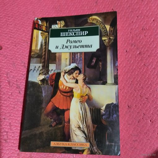 Ульям Шекспир.   Ромео и Джульетта.