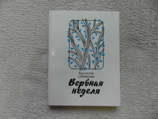 Спринчан Б. Вербная неделя. 2002г. Автограф. Поэзия.