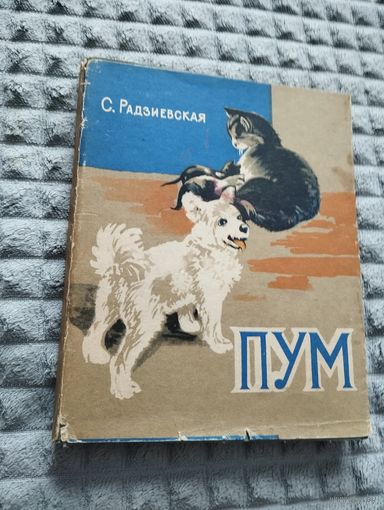 Пум