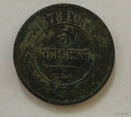 5 копеек 1878