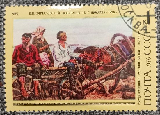 СССР 1976. Живопись. П. П. Кончаловский. Возвращение с ярмарки. Марка из серии