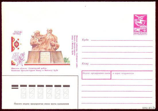 Конверт СССР 45 лет Победы Мемориалы монументы памятники Солигорский район братья Цуба