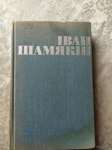 Iван Шамякiн\057