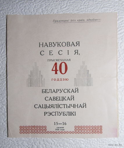 Приглашение Гомельскага АК КП Беларусi,Аддзялення фiзiка-матэматычных iтэхнiчных навук Акадэмii навук БССР на Навуковую сесiю 15-16 снежня 1958 года