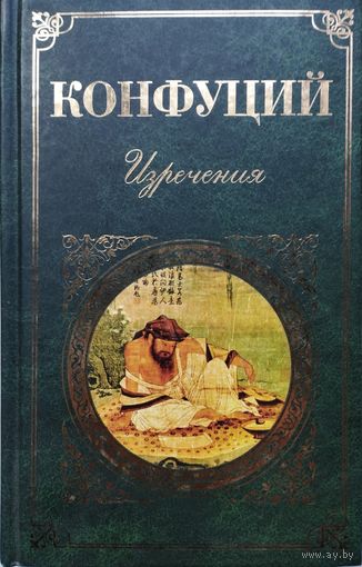 Конфуций "Изречения. Луньюй. Диалог сквозь века. Конфуцианство" серия "Зарубежная Классика"
