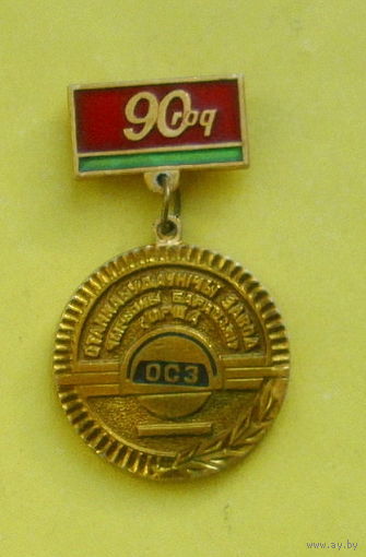 90 год ОСЗ. Оршанский станкостроительный завод. Б-72.