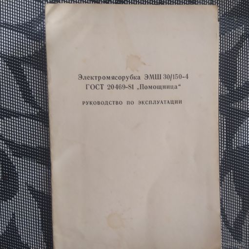 Руководство по эксплуатации Электромясорубка Помощница