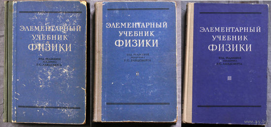 Элементарный учебник физики Том 1 + Том 2 +Том 3