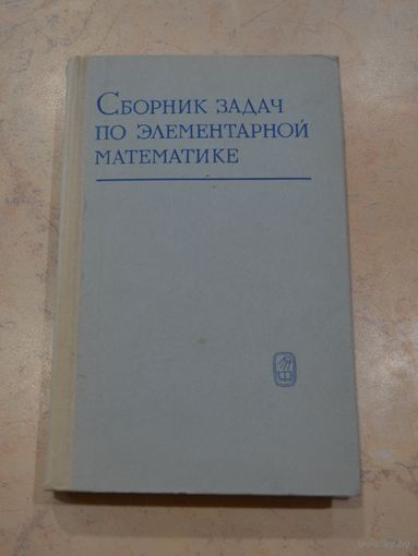 Н. П. Антонов. Сборник задач по элементарной математике. 1972 г.