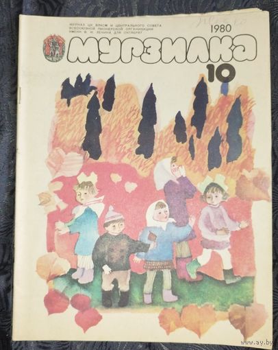 Мурзилка. 1980-10