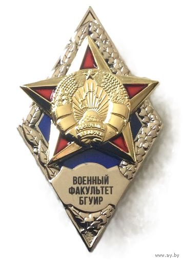 Ромб Военный факультет БГУИР