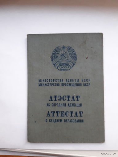 Аттестат о среднем образовании Мин. просвещения БССР Гознак 1970