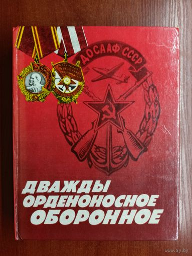 Книга о ДОСААФ СССР "Дважды орденоносное оборонное"