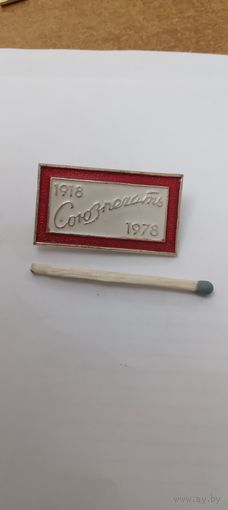 СОЮЗПЕЧАТЬ 1918-1978